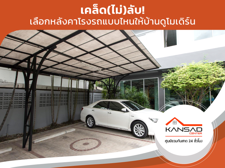 เคล็ด (ไม่) ลับ! เลือกวัสดุทำกันสาดโรงรถให้บ้านดูโมเดิร์น